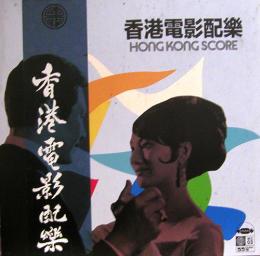 V.A./Hong Kong Score (LP")