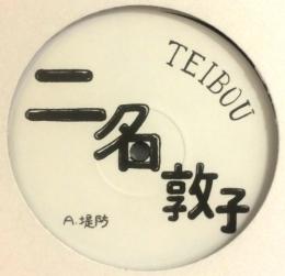 Atsuko Nina/Teibou (12")