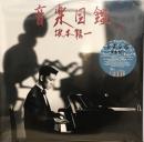 Ryuichi Sakamoto/Ongaku Zukan (LP+12")